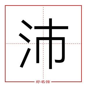 沛的五行|沛字五行属什么